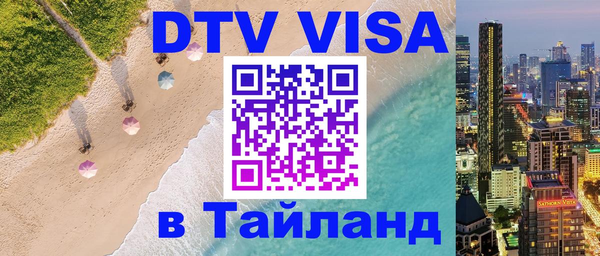 Сколько стоит виза DTV в Тайланд Магнитогорск 