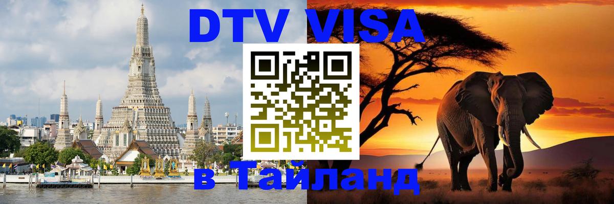 Стоимость и условия DTV визы — оформление в Таиланд под ключ - Магнитогорск  05.12.2025 